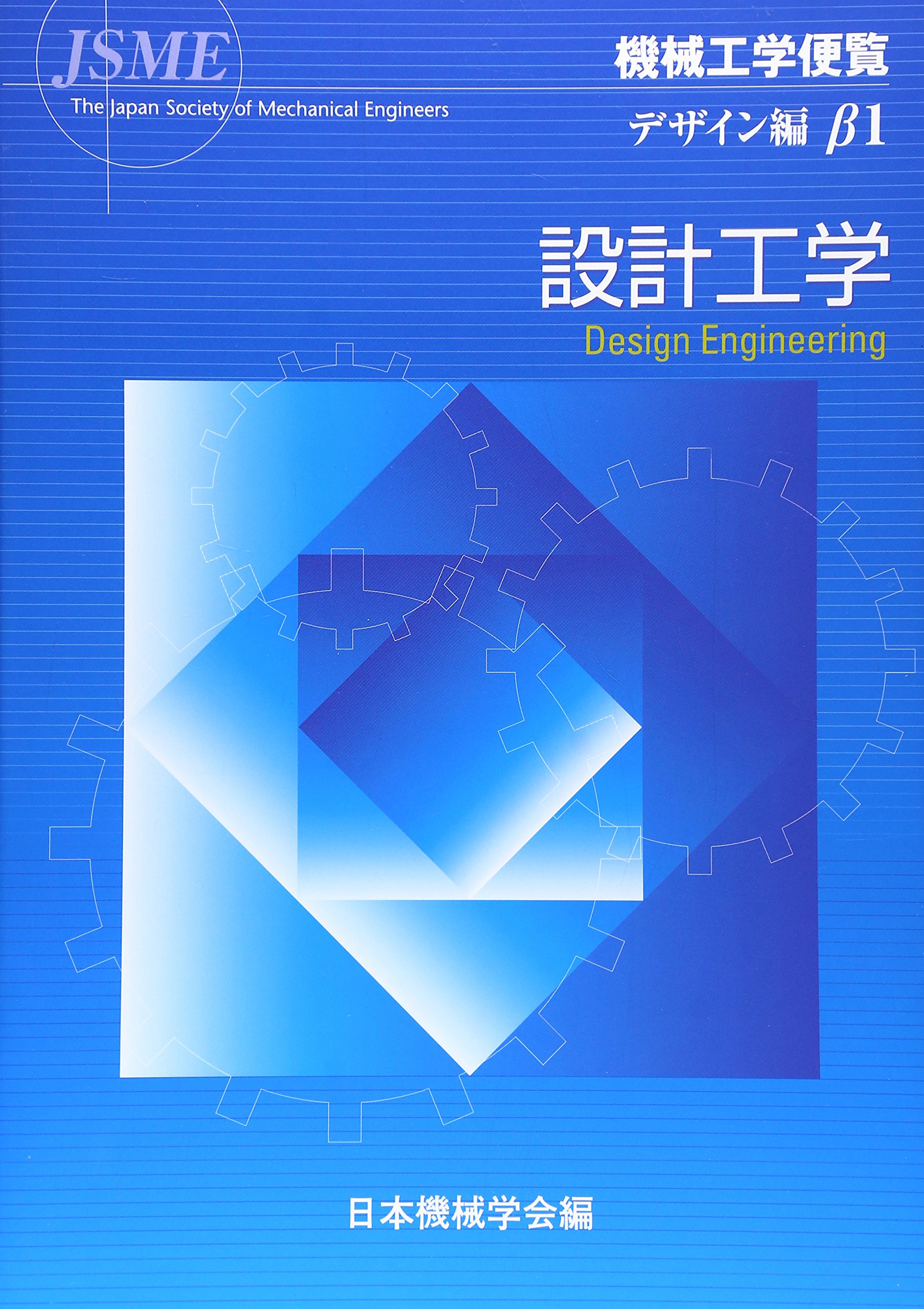 機械工学便覧 (デザイン編β1) | 日本機械学会 |本 | 通販 | Amazon